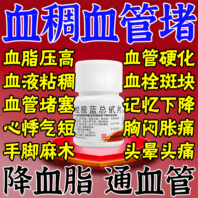 【白云山】绞股蓝总甙片20mg*80片/盒