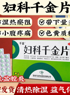 妇科千金片126片妇科炎症药阴道炎妇科用药盆腔炎白带量多有异味y