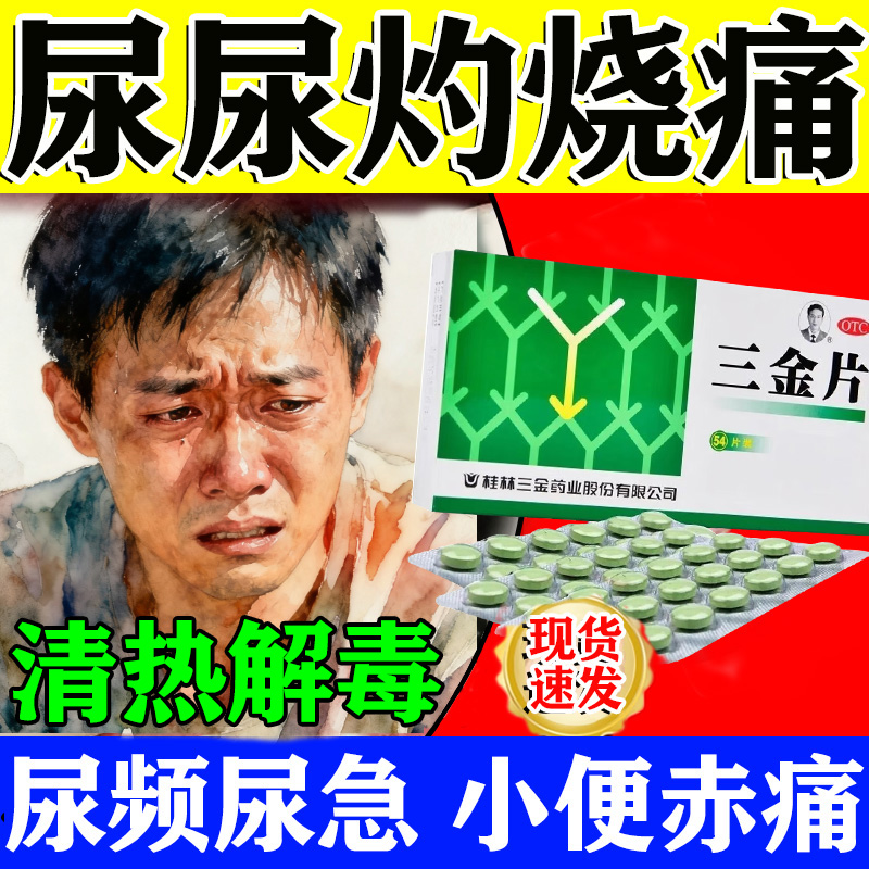 尿频尿急尿路感染小便疼痛排尿困难尿道红肿小便痛尿道瘙痒三金片