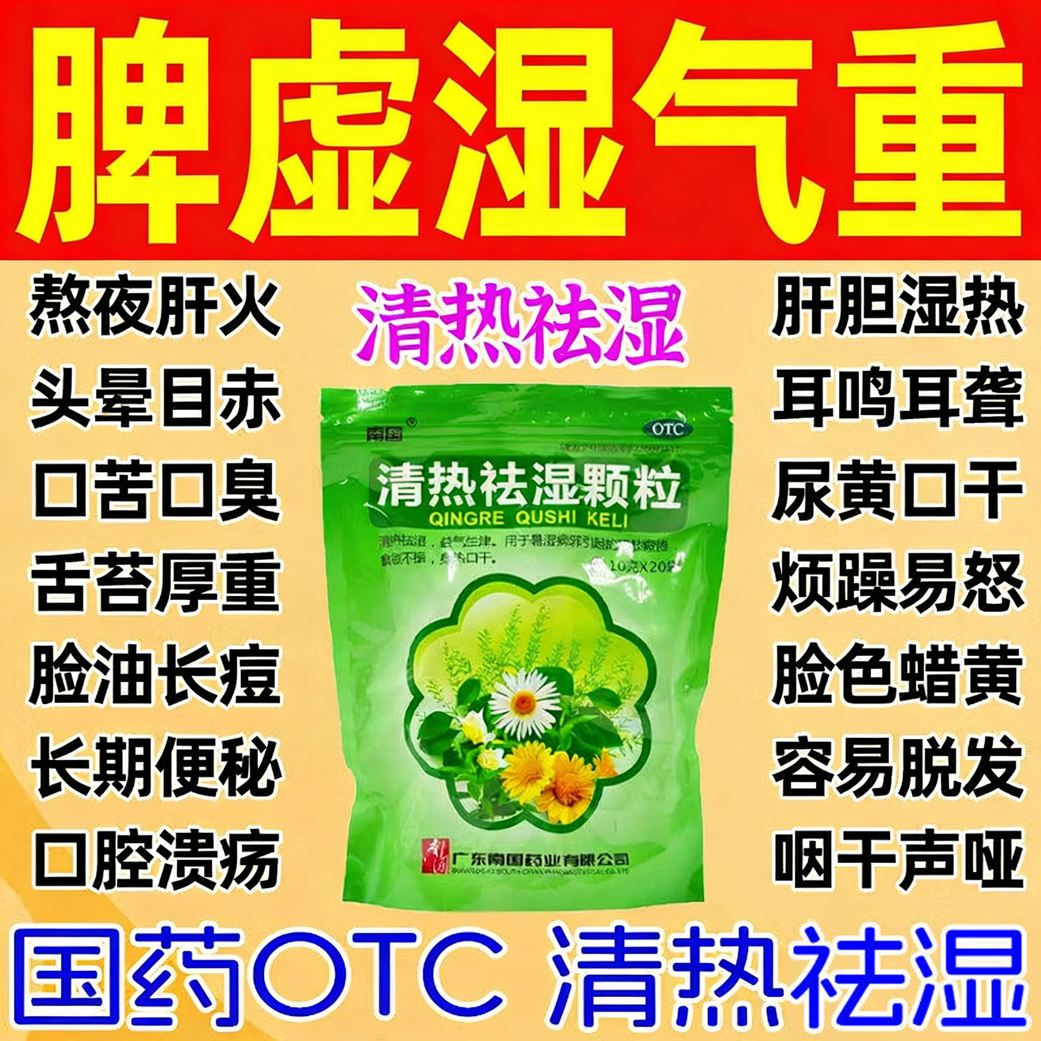 清热祛湿颗粒官方旗舰店祛湿排毒排体内湿寒去湿气重的药湿热下注