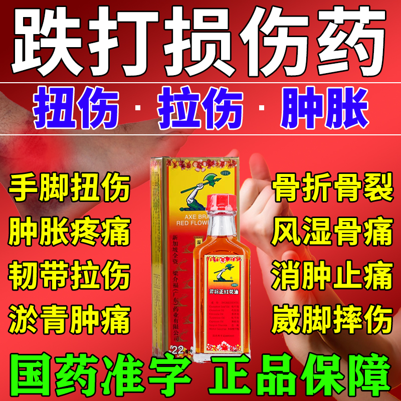 【斧标】斧标正红花油22ml*1瓶/盒