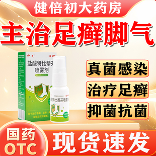达克宁盐酸特比萘芬喷雾脚气药根止痒真菌感染水泡治烂脚丫专用药