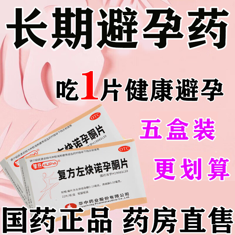 【华意】复方左炔诺孕酮片0.15mg0.03mg*22片/盒