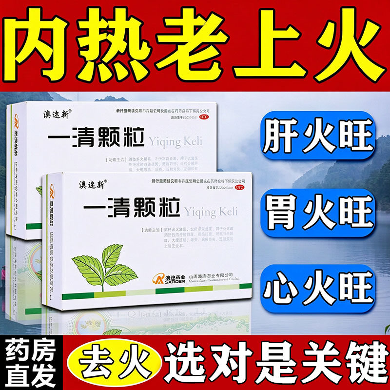 上火清火的药去火药肝火旺盛去肝火祛热排毒内热上火药一清颗粒
