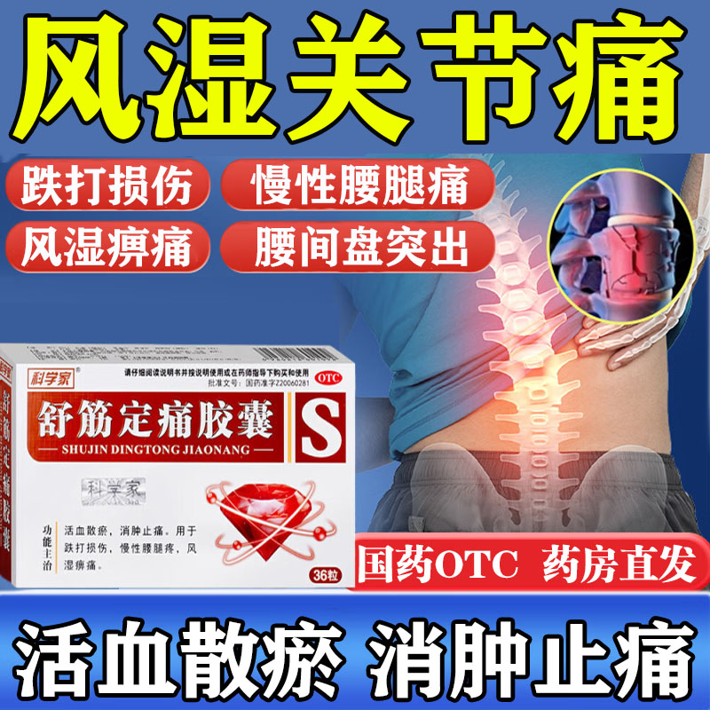 风湿关节疼痛调理风痛风湿骨外伤活血止痛正品消肿舒筋定痛胶囊
