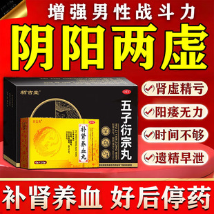 五子衍宗丸正品官方旗舰店增加硬度手淫过度遗精早泄阳痿勃起不坚