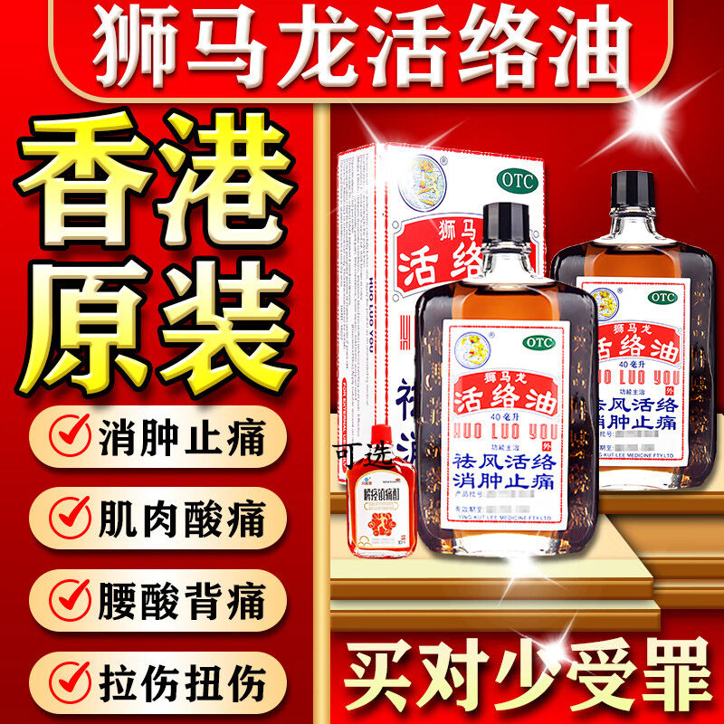 【狮马龙】活络油40ml*1瓶/盒