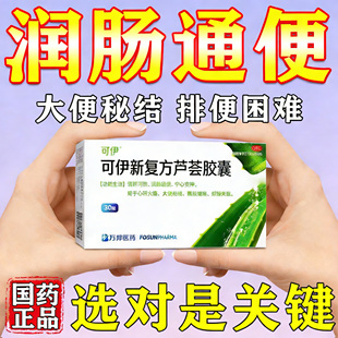 新复方芦荟胶囊便秘润肠通便特专用效药老人大便干结拉不出排宿便