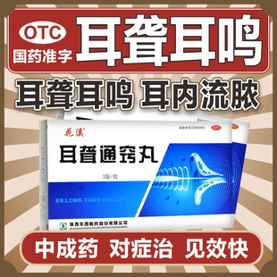 耳聋通窍丸北京同仁堂耳鸣嗡嗡响专用药神经性耳鸣蝉鸣听力下降