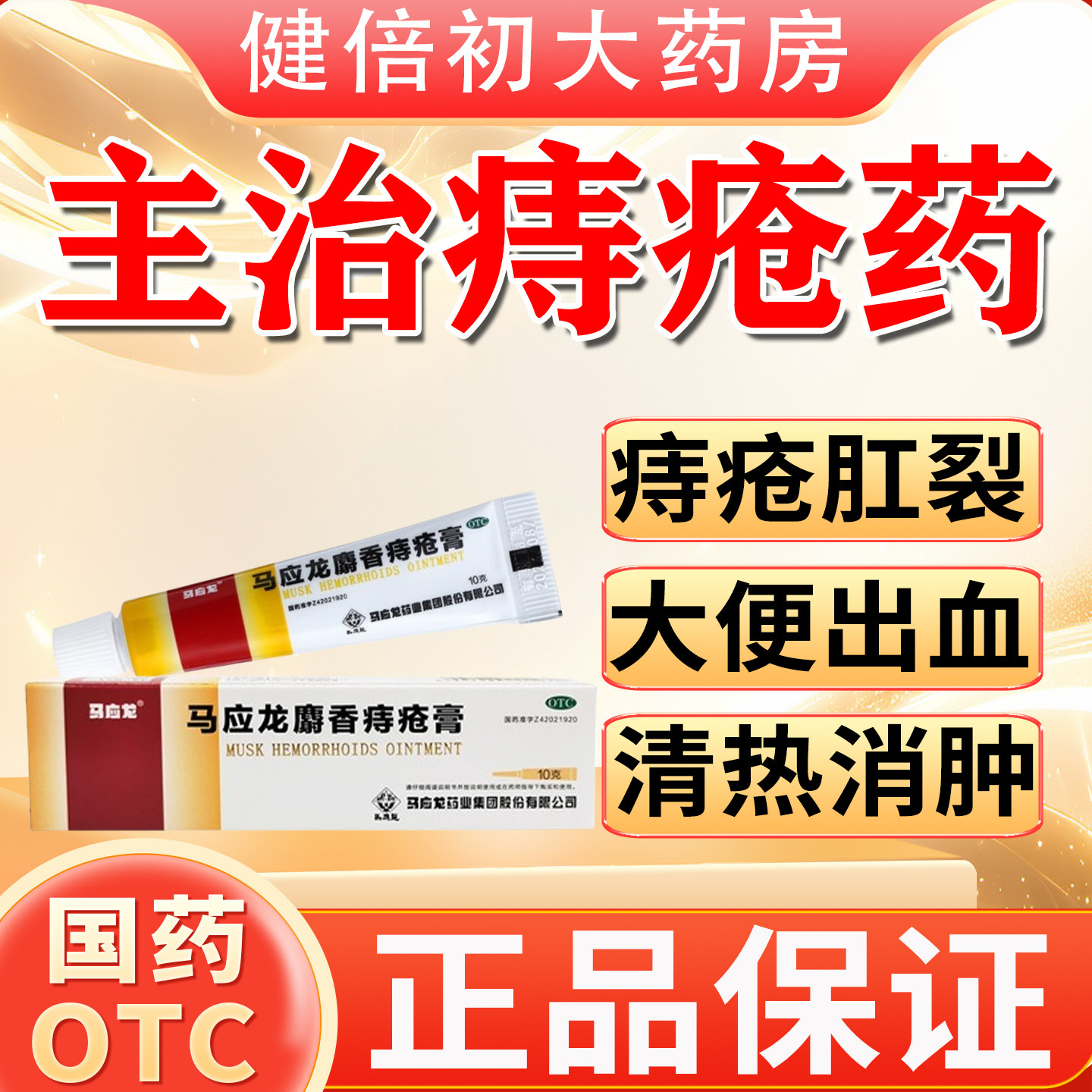 马应龙麝香痔疮膏正品肛裂大便出血肛周湿疹活血消肿去腐生肌