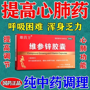 心脏药治疗提高心肺调节功能改善衰老补锌补气神经衰弱维参锌胶囊