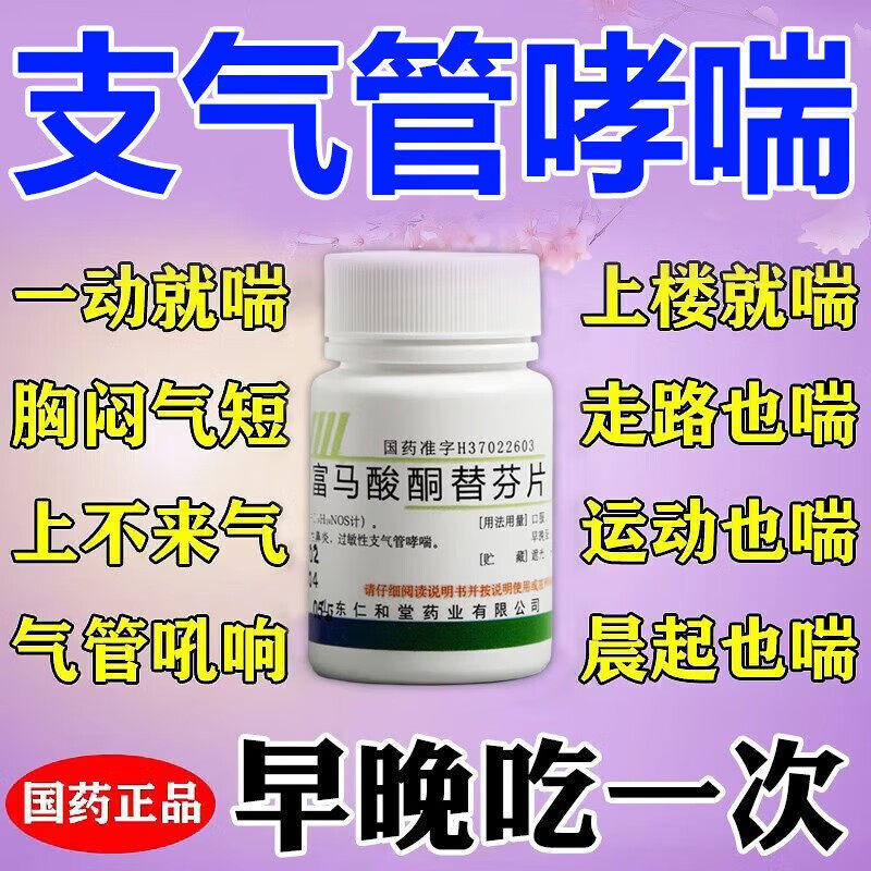 支气管哮喘专用药呼吸困难上不来气咳嗽慢性支气管炎富马酸酮替芬