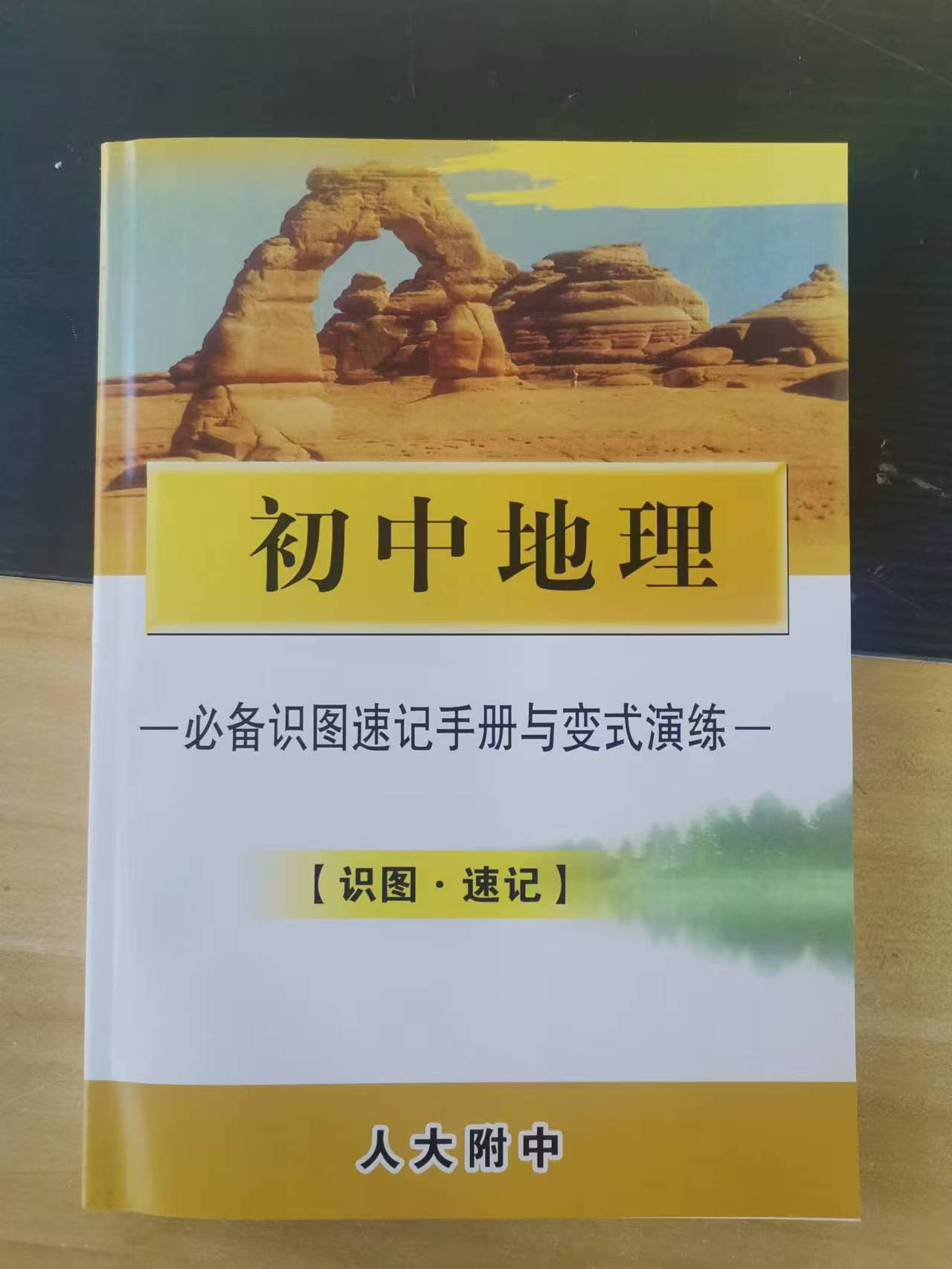 人大附中学生必备地理工具书快速查找知识点《初中地理必备识图速记手册与变式演练【识图·速记】