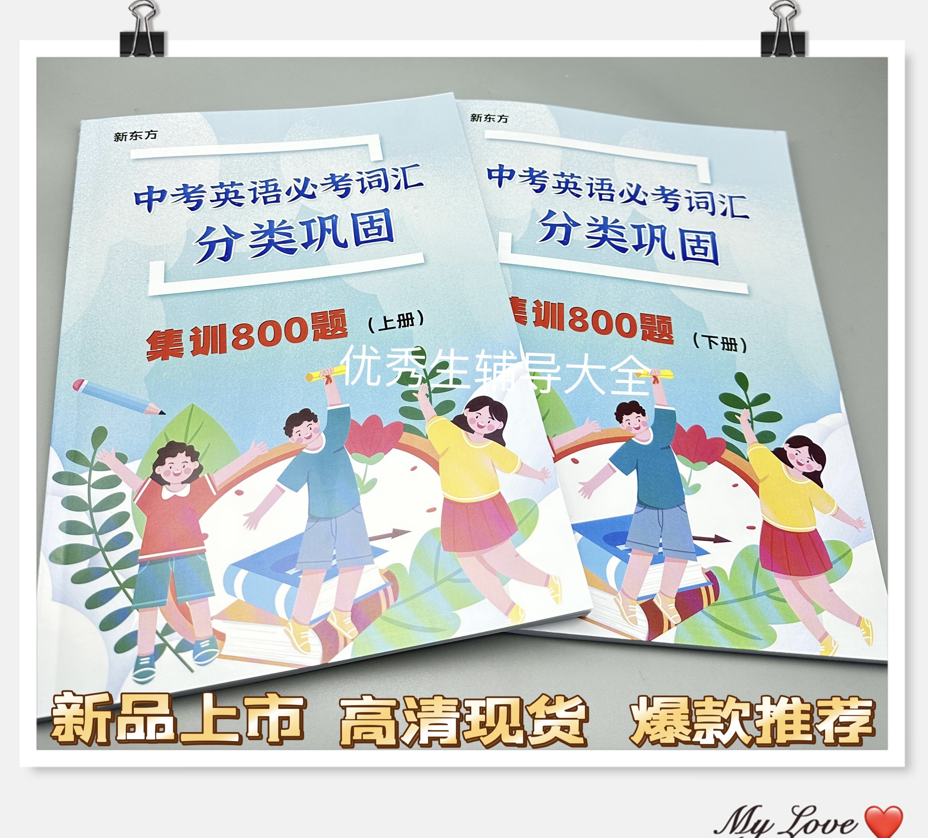 （新东方）中考英语必考词汇-分类巩固集训800题上下册现货！