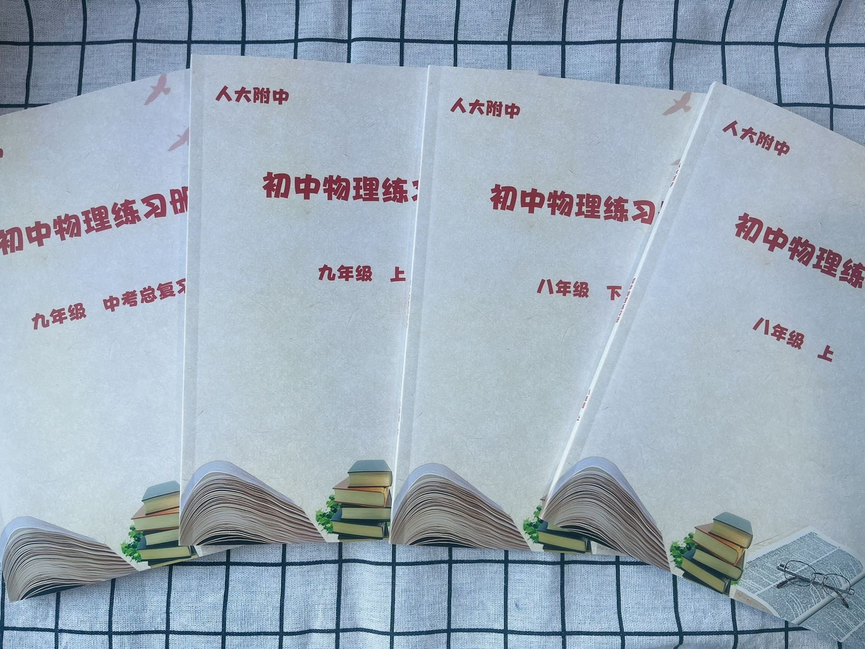 人大附中练习册初中物理八,九年级上下册新版本道林纸