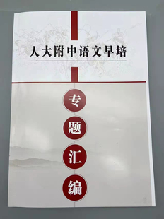 最新版全彩色人大附中语文早培－专题汇编