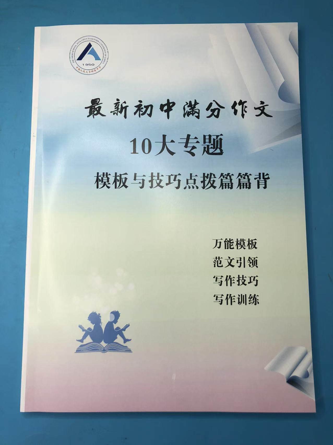 《(人大附中)最新初中满分作文-10大专题-模板与技巧点拨-篇篇背》1本。