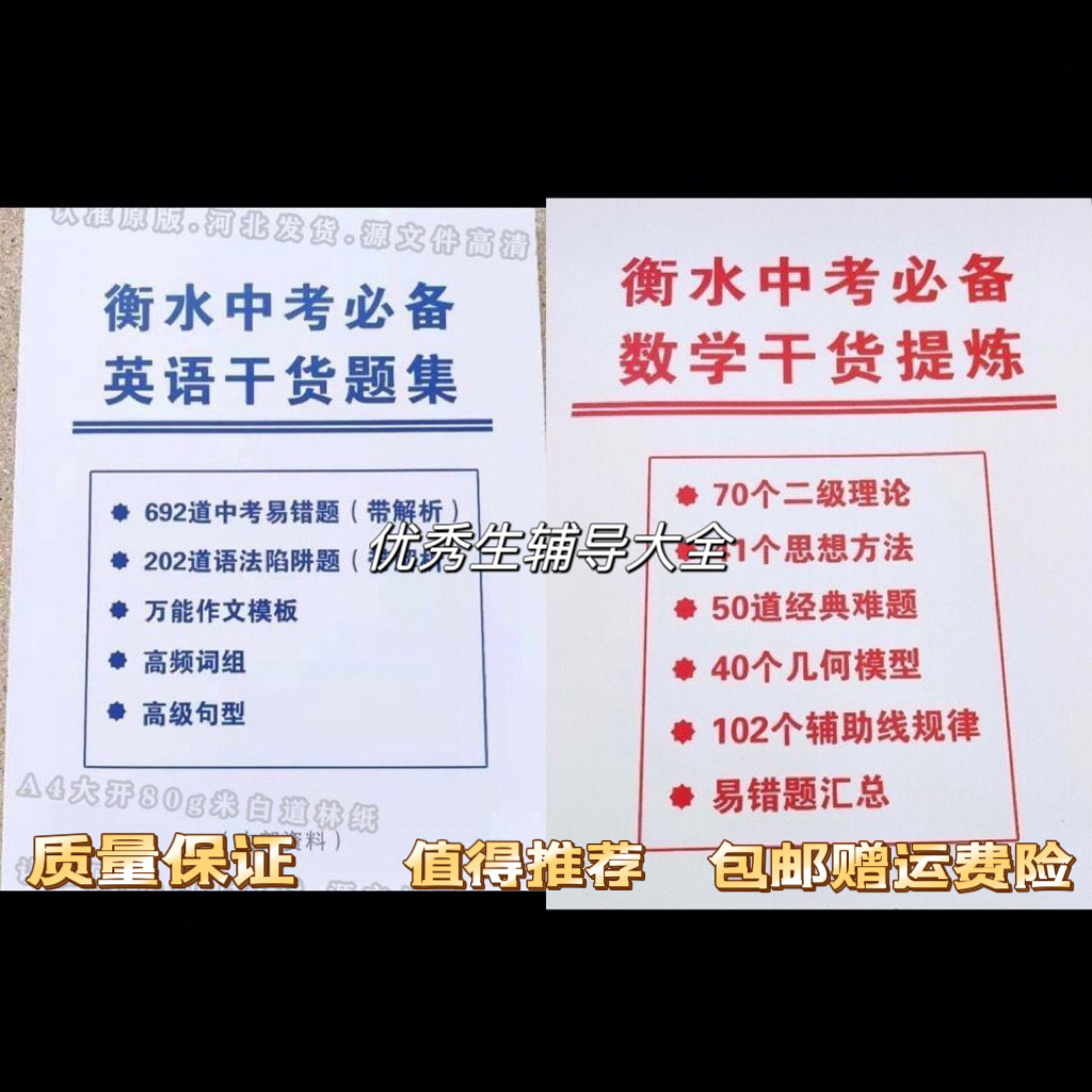 衡水中学英语数学教学课业本中考必背英语数学干货提炼题集知识点