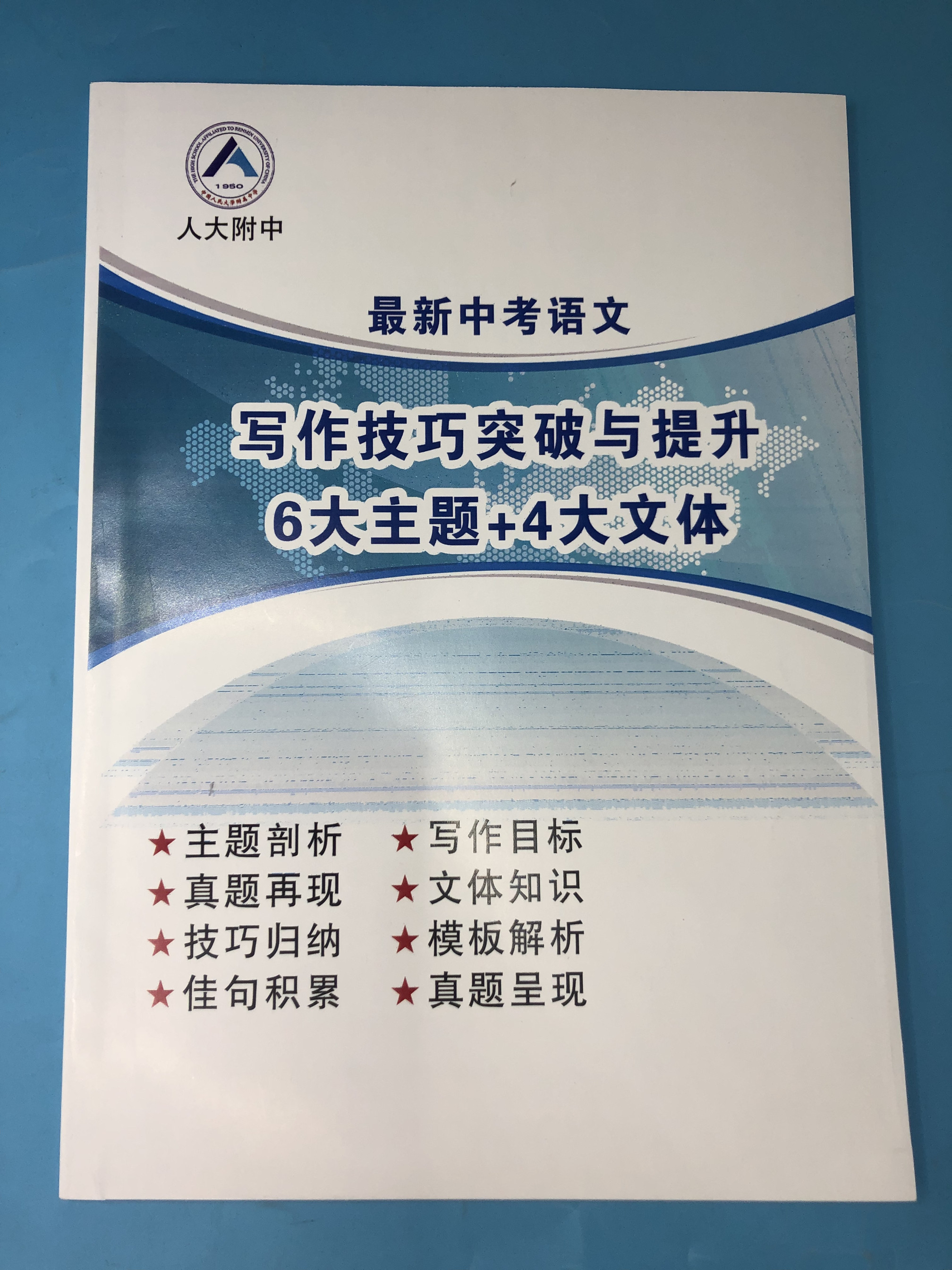 2025年新款(人大附中)最新中考语文写作技巧突破与提升(6大主题+4大文体)1本。