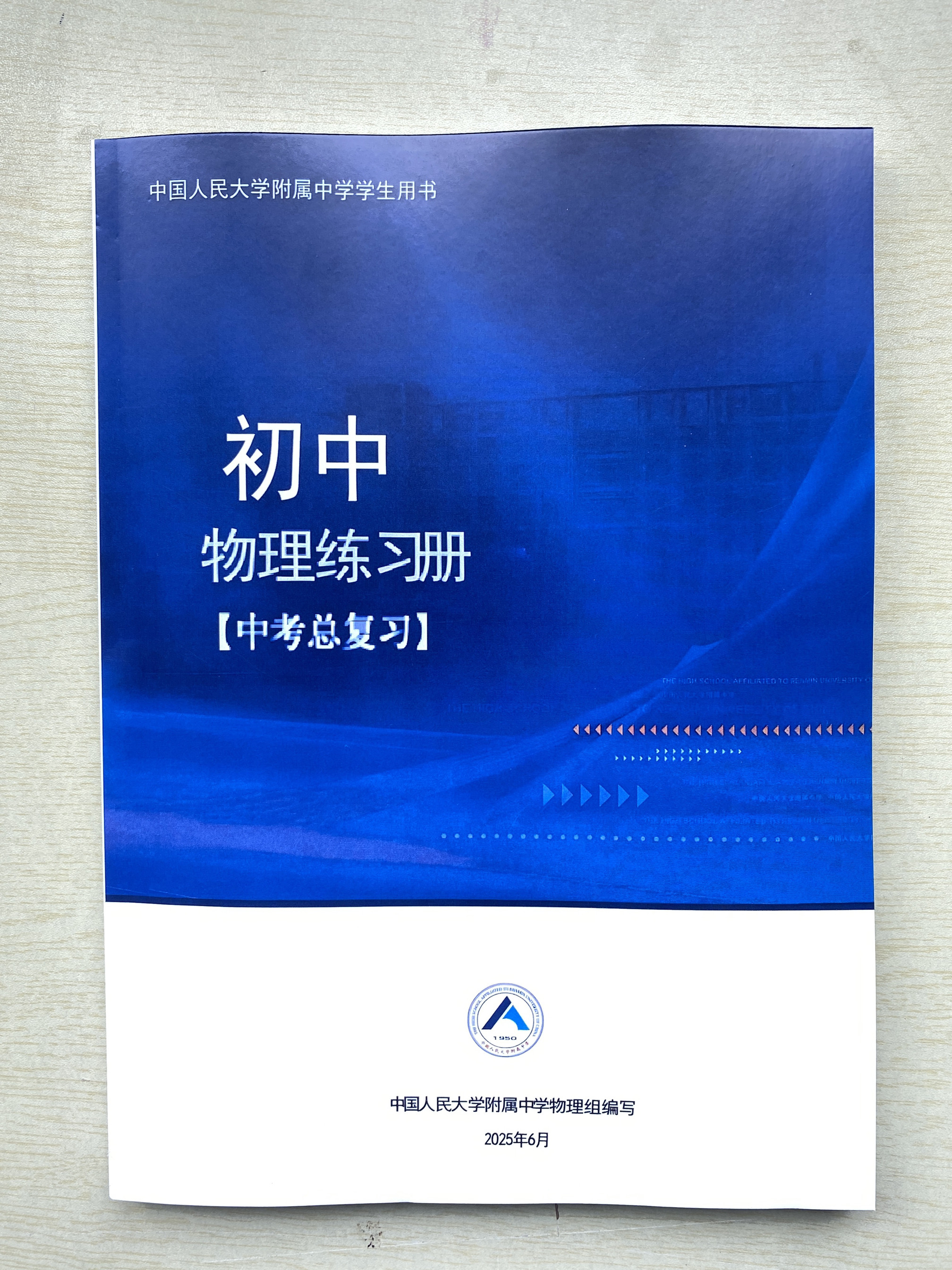 人大附中-2025版初中物理练习册中考总复习(含答案)》1本。