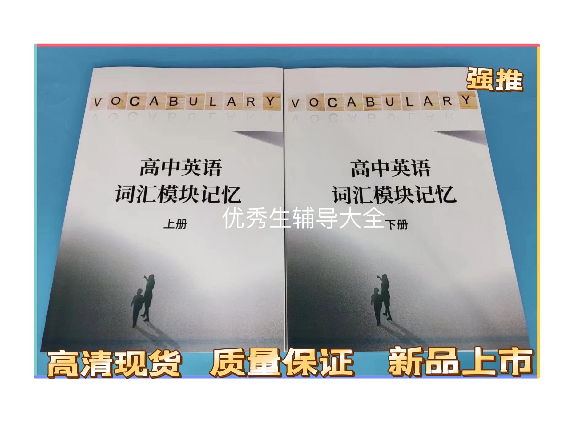新版高中英语词汇模块记忆超细7周速记巧记联想记忆配套练习解析