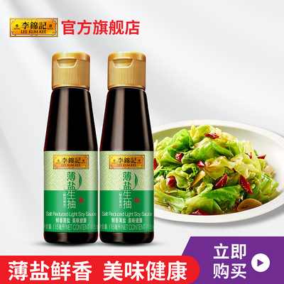 李锦记薄盐生抽115ml*2瓶