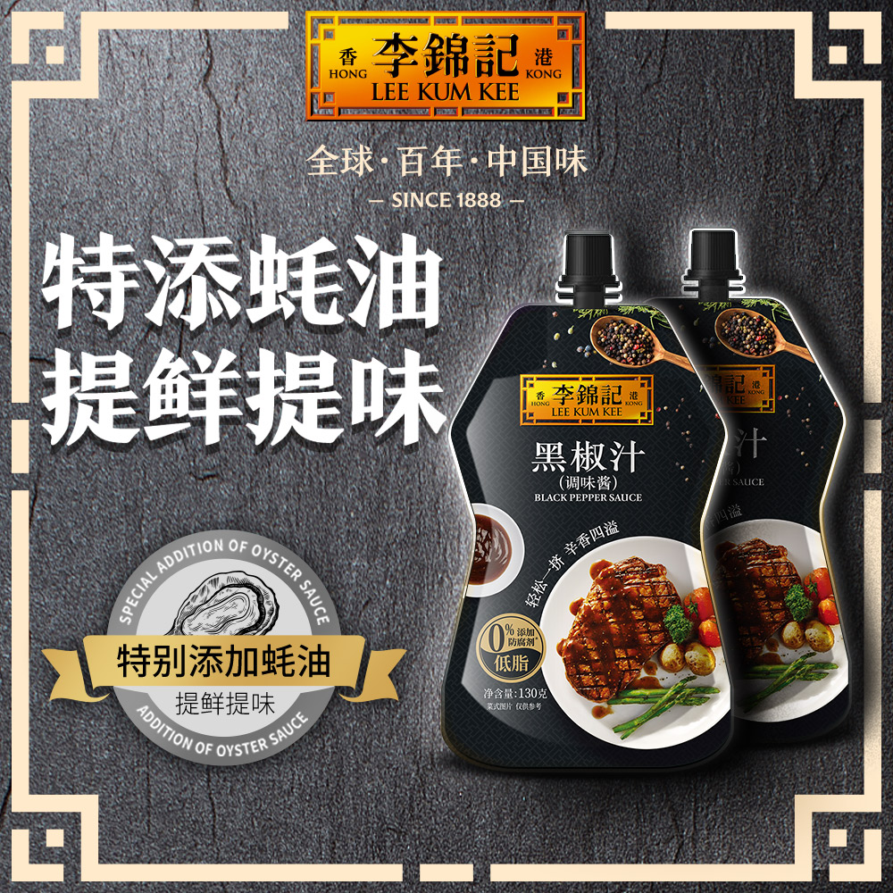 【新鲜上市】李锦记黑椒汁130g牛排意面家用调味料蘸料