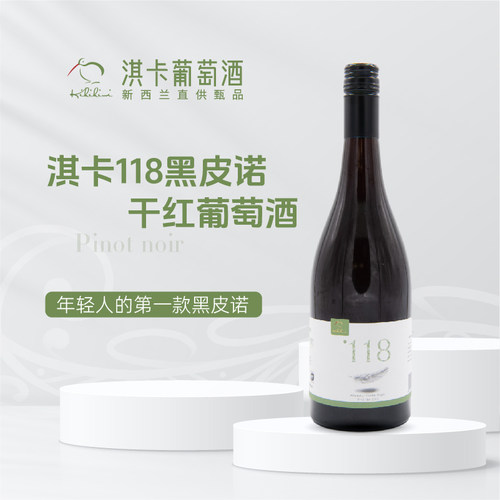 新品淇卡新西兰原瓶进口红酒118黑皮诺干红葡萄酒750ml中奥塔哥