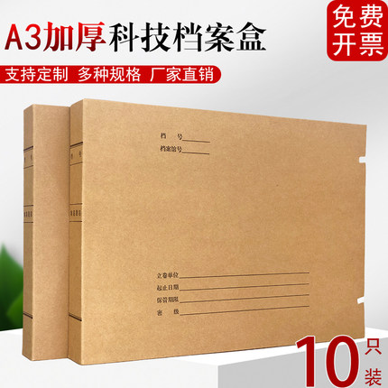 10只装包邮A3大容量会计科技文书空白档案盒3~5cm进口无酸牛皮纸文件盒资料盒图纸盒工程基建资料盒定做开票