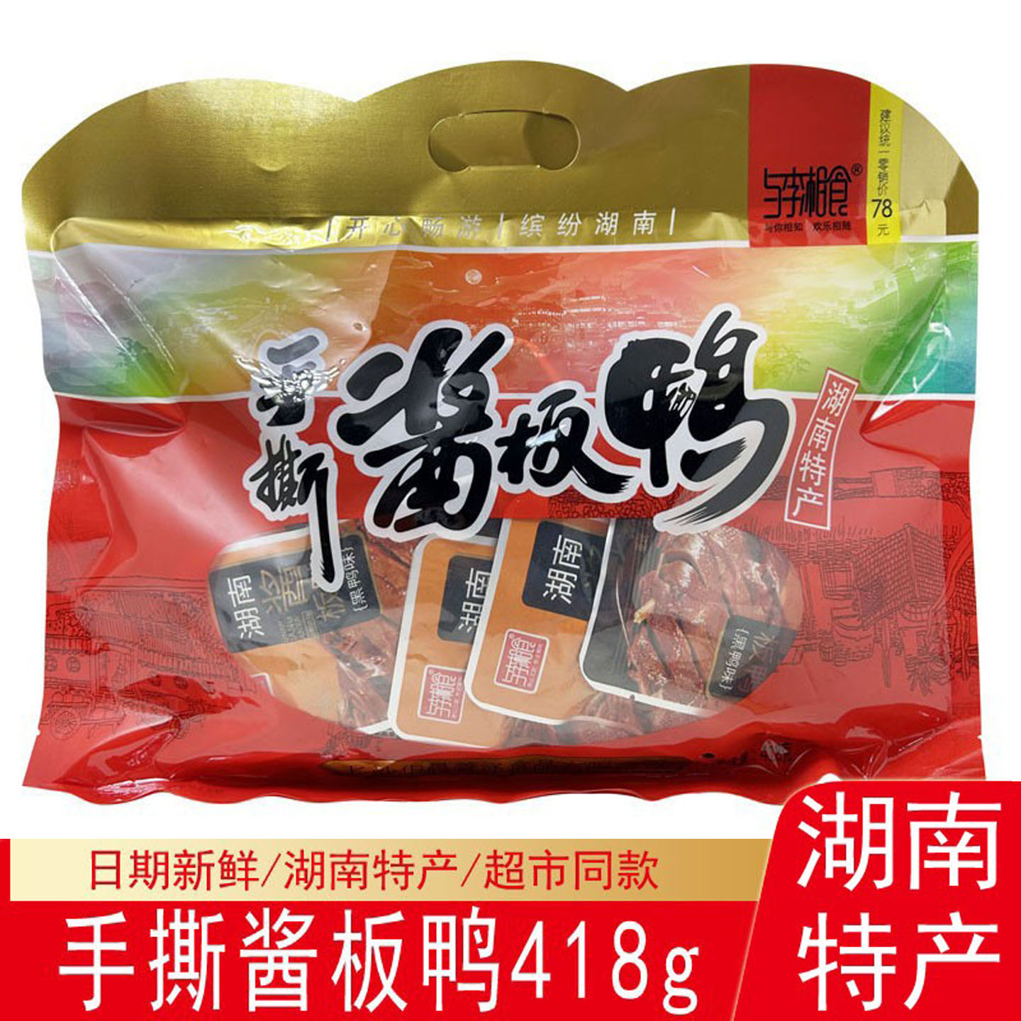 与李湘食手撕酱板鸭湖南特产风味香辣鸭肉黑鸭味小吃零食卤味休闲