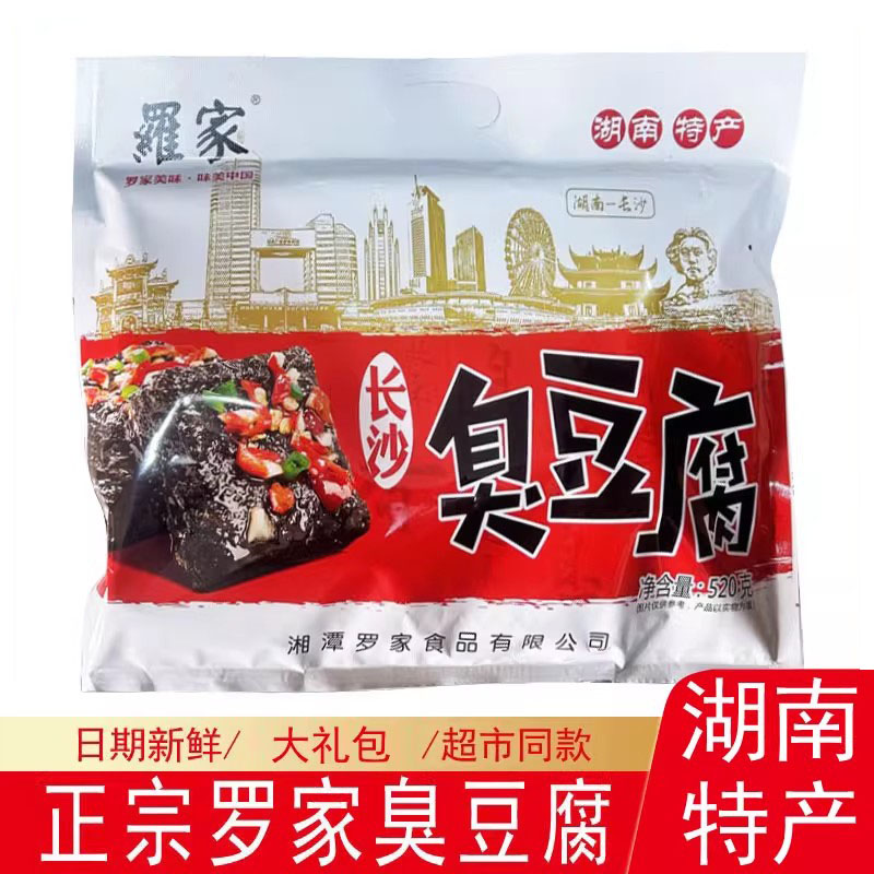 罗家臭豆腐520g大礼包湖南长沙坡子街同款臭干子正宗多种口味小吃