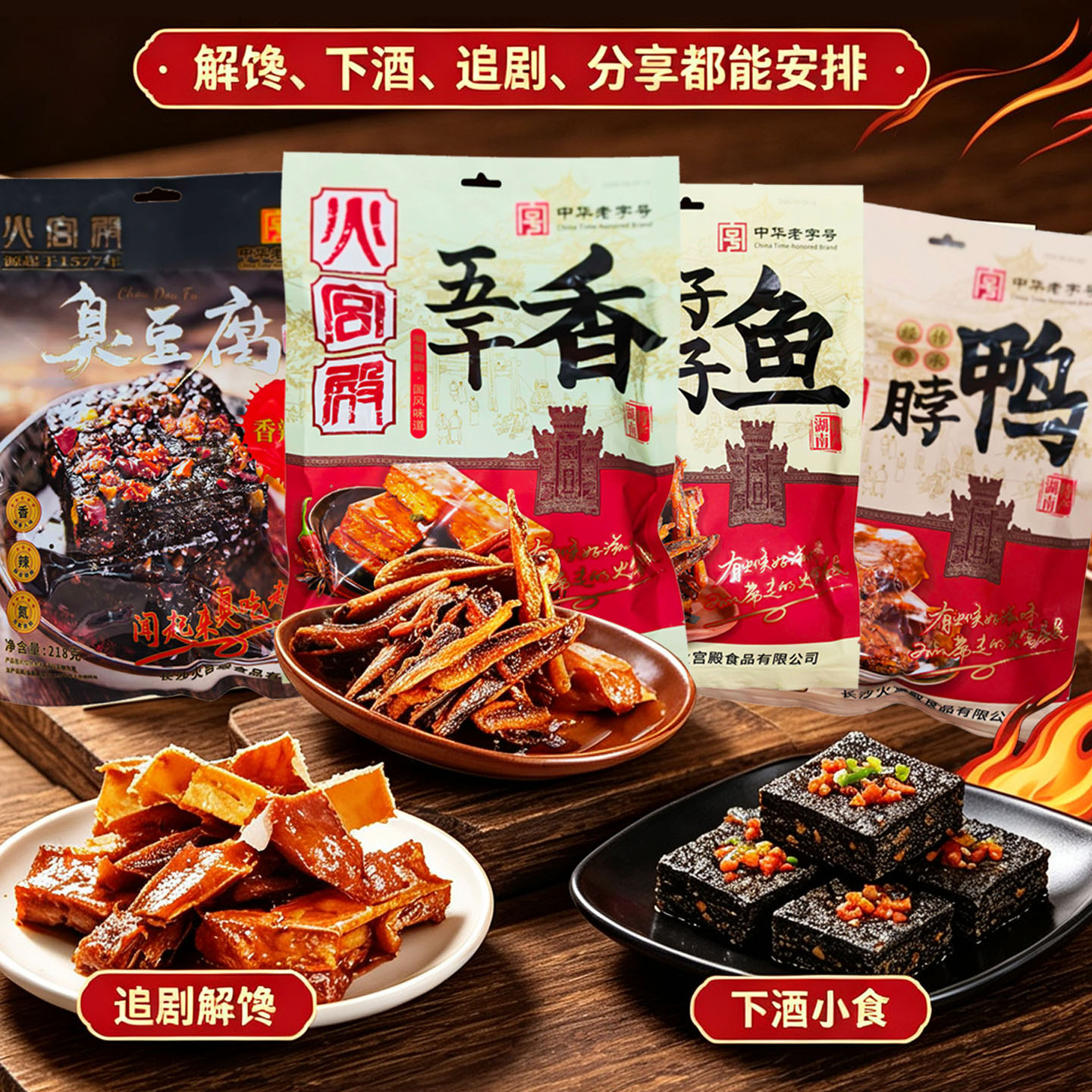 火宫殿五香干臭豆腐仔仔鱼鸭脖长沙湖南香辣豆腐干小吃零食豆干