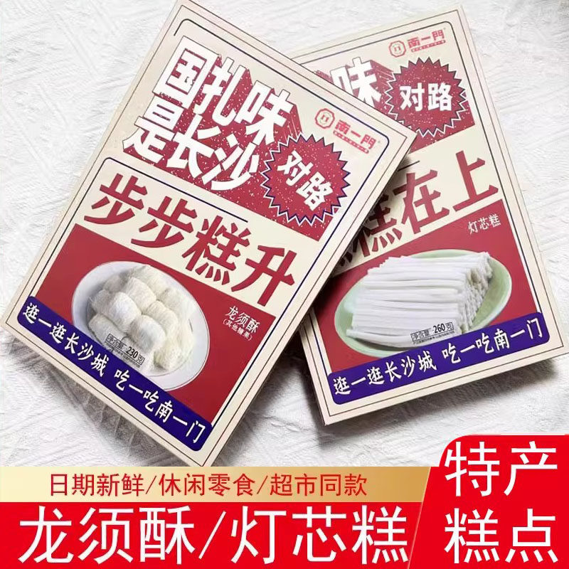 湖南特产糕点送礼南一门龙须酥灯芯糕桃酥点心老人小吃零食送长辈