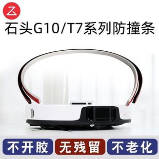 PLUS 石头 T7S 扫地拖地防碰无痕防撞贴硅胶防撞条 G10 PRO