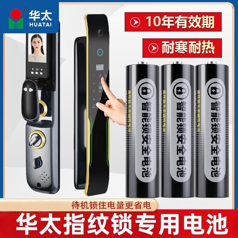 华太大容量智能门锁电池5号碱性密码锁电子锁指纹锁专用五号遥控鼠标血压计燃气表大型玩具门铃电池