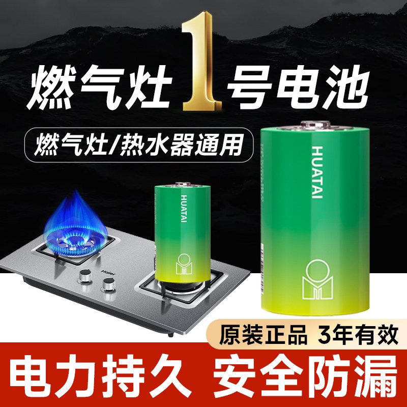 燃气灶热水器1号电池华太耐高温图片