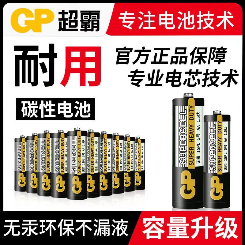 GP超霸电池5号7号环保不漏液