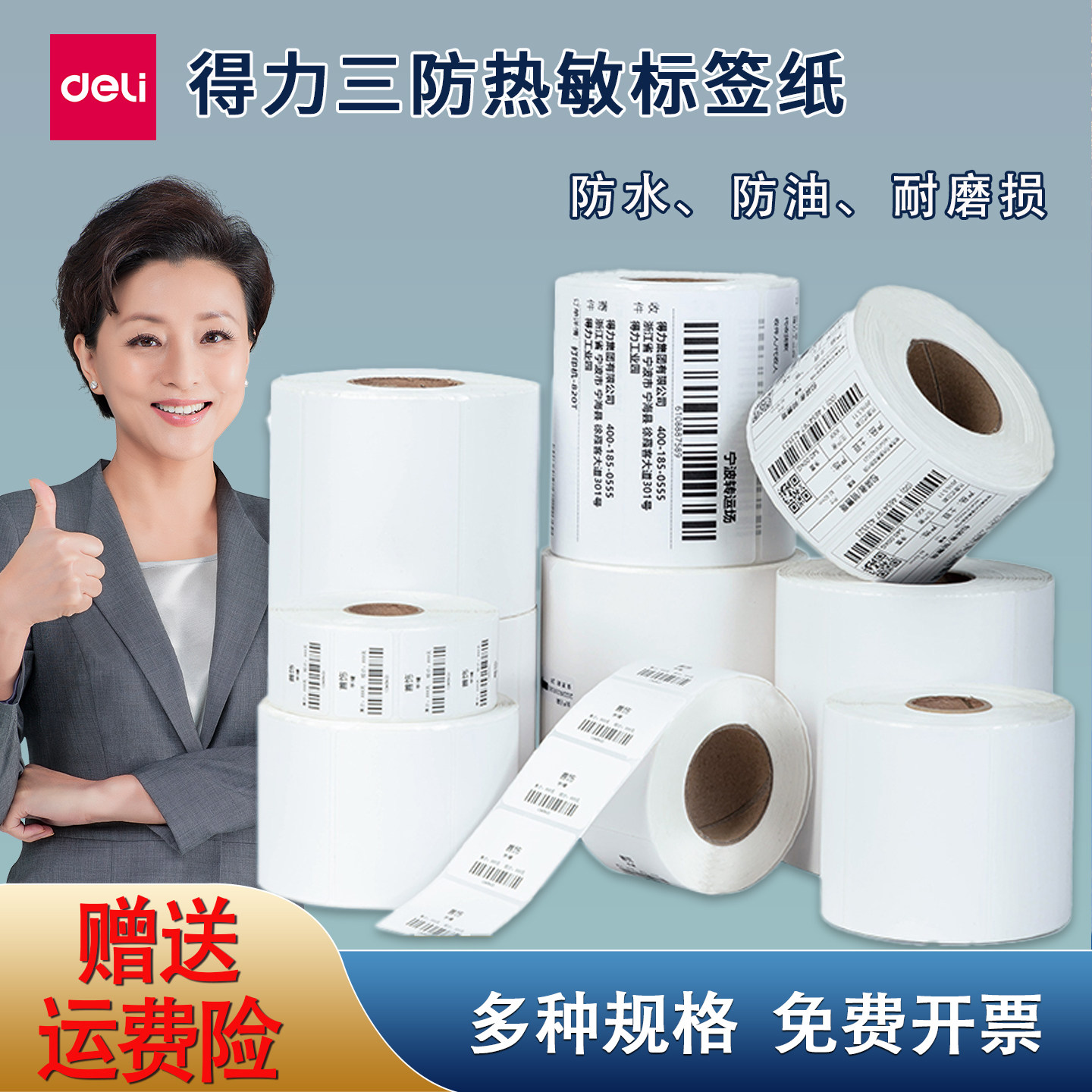 得力三防热敏标签纸防水不干胶30*20 60*40 80 100条码热敏打印纸