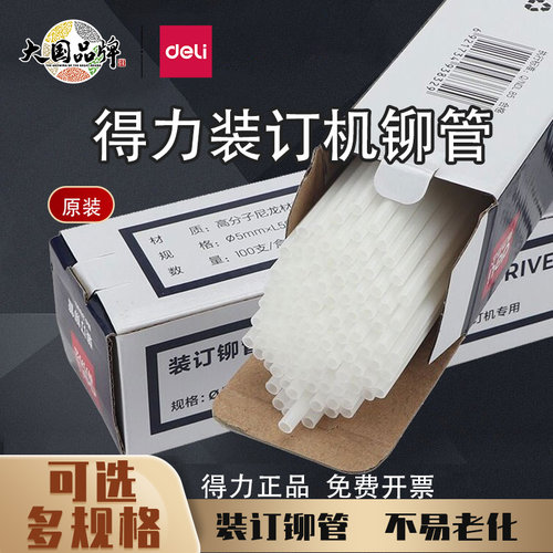 得力铆管装订机配套透明尼龙管