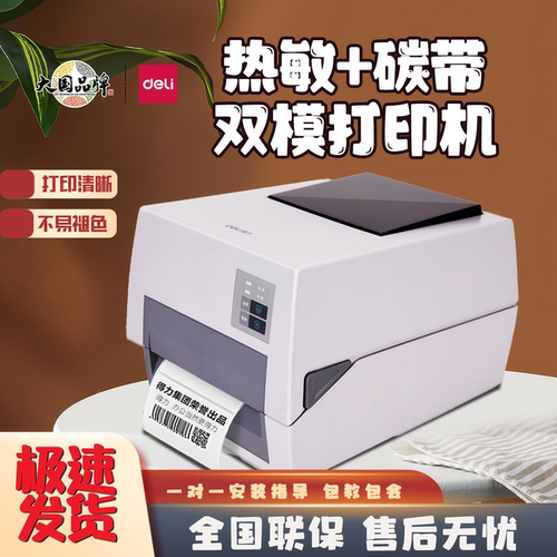 得力820T碳带热转印打印机标签