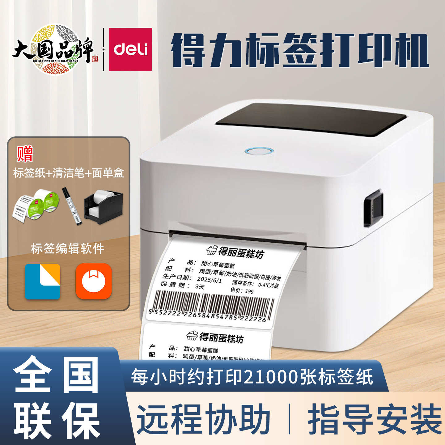 得力DL750W蓝牙标签打印机热敏