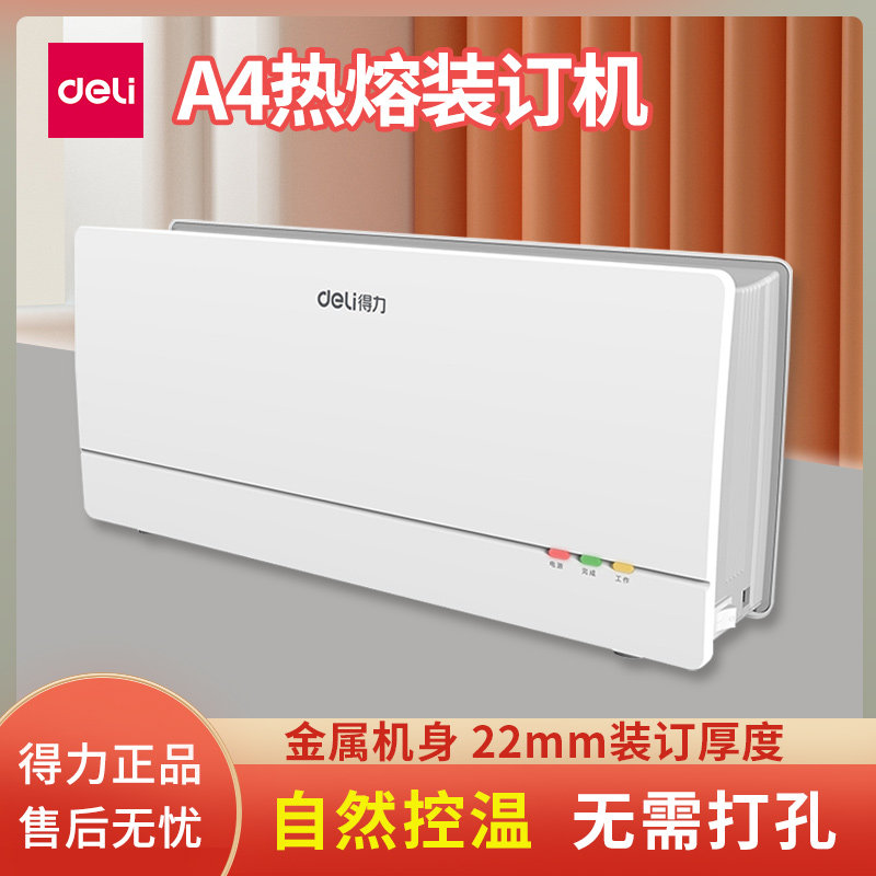 得力全自动热熔装订文件标书合同