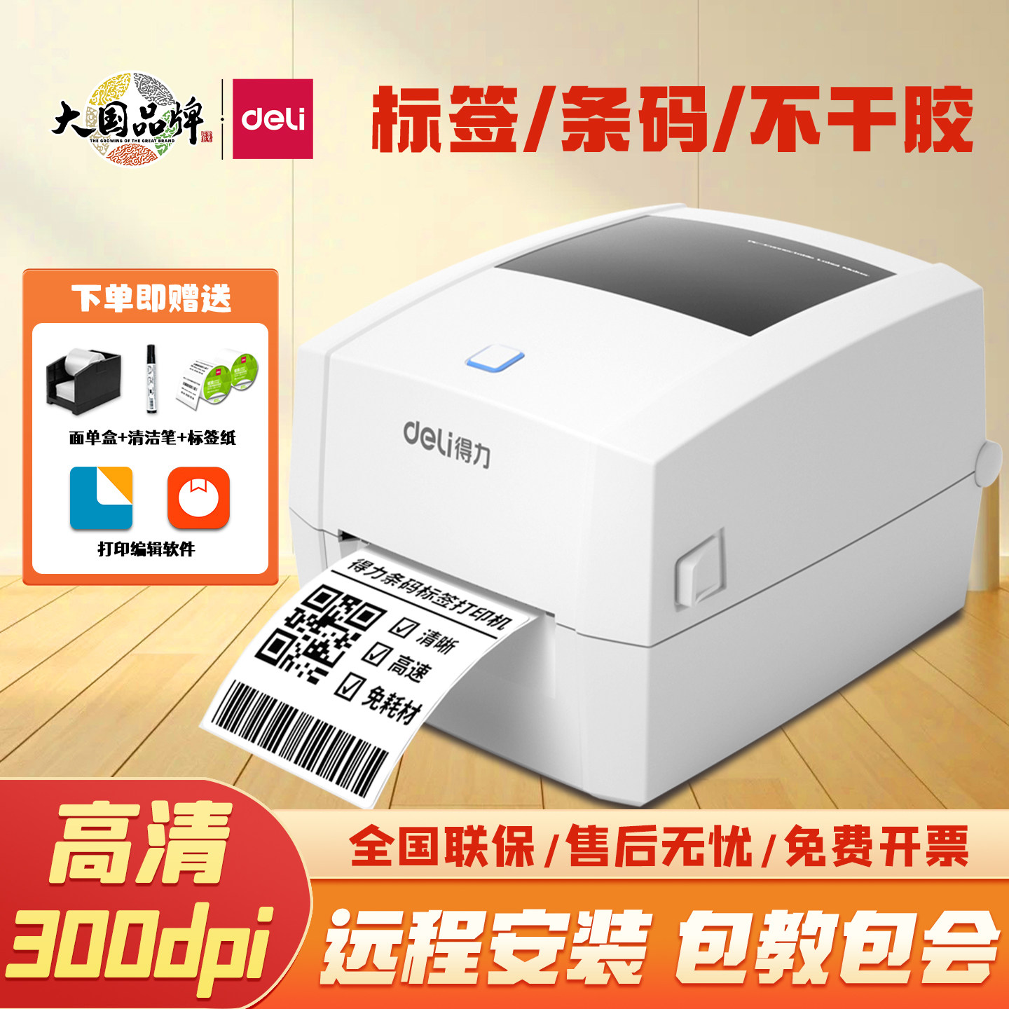 得力标签机快递单条码打印机