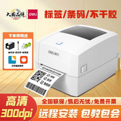 得力标签机快递单条码打印机