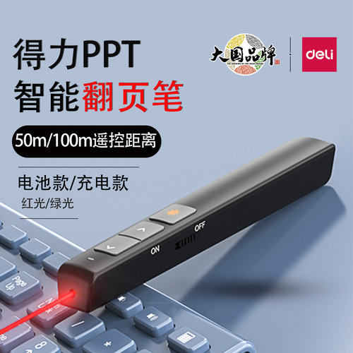 得力激光翻页笔2802教学PPT遥控