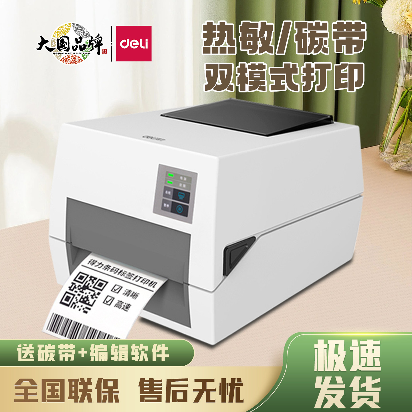 得力820T条码电子面单打印机