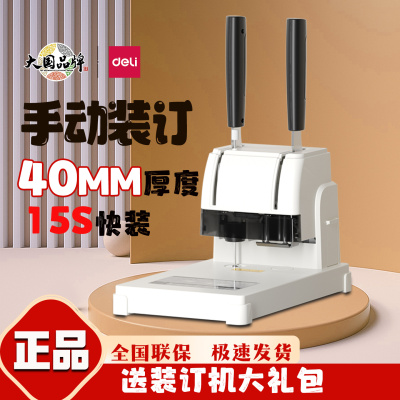 得力财务凭证装订机热熔铆管手动