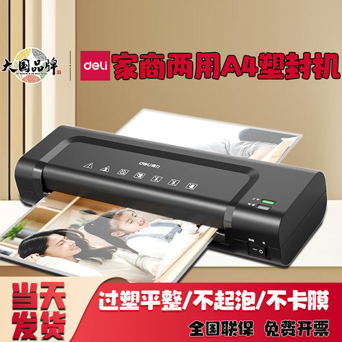 得力14375塑封机a4照片小型过塑