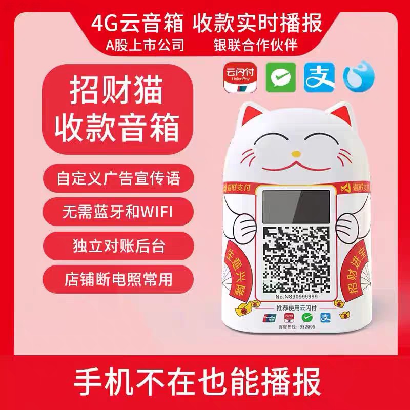 嘉联4G招财猫收款音箱商户语音播报机器自带收款码收钱吧扫码盒子