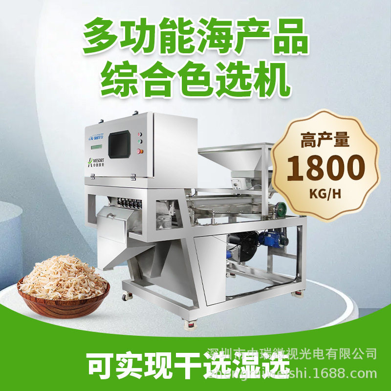 中瑞小型色选机虾米小鱼干海藻虾皮筛选设备精选除杂机器鱼饲料